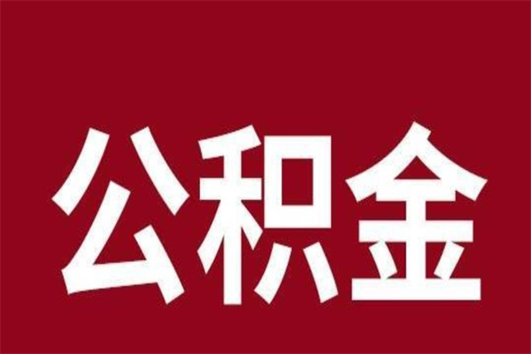 邵阳公积金离职怎么领取（公积金离职提取流程）