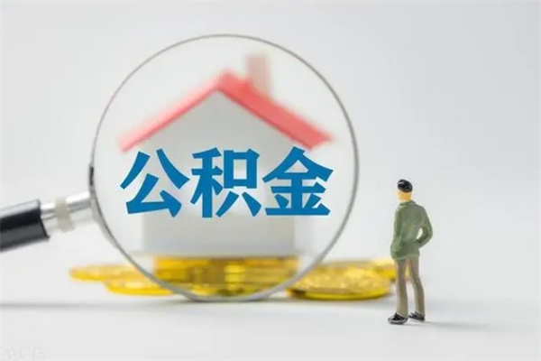 邵阳辞职后能取公积金吗（辞职后能取住房公积金吗）