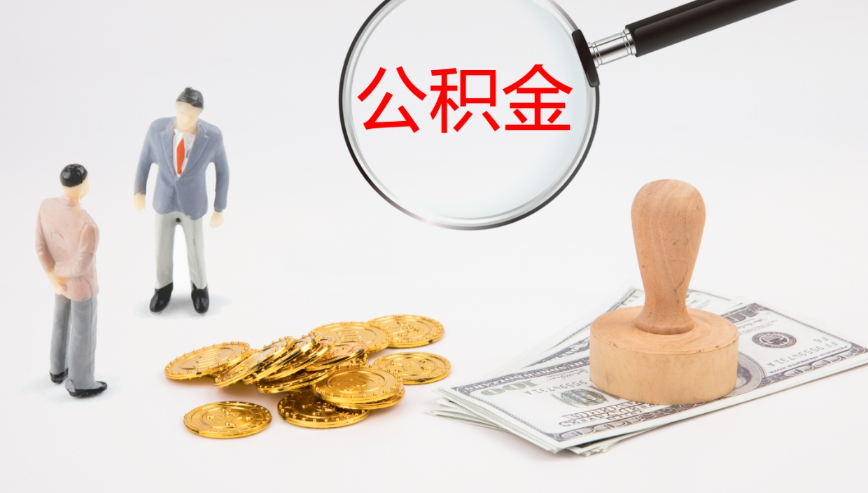 邵阳公积金怎么取（怎么取用公积金）