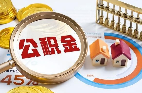 邵阳辞职住房公积金提的费是多少（辞职 住房公积金提取）