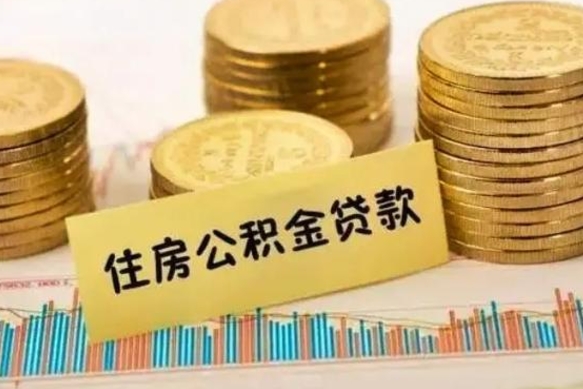 邵阳离职公积金封存怎么取（住房公积金离职封存怎么提取）