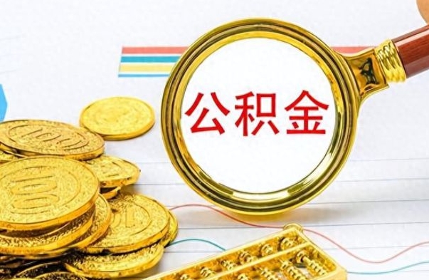 邵阳公积金如何全部取出（公积金如何全部取完）